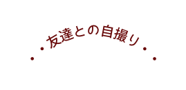 友達との自撮り