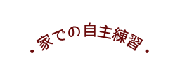 家での自主練習