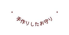 手作りしたお守り